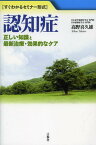 認知症 正しい知識と最新治療・効果的なケア すぐわかるセミナー形式[本/雑誌] (単行本・ムック) / 高野喜久雄/著