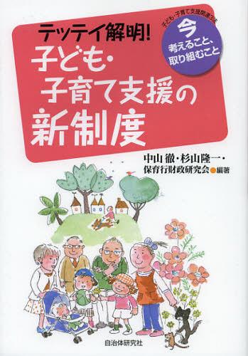 テッテイ解明!子ども・子育て支援の新制度 今考えること、取り組むこと[本/雑誌] (単行本・ムック) / 中山徹/編著 杉山隆一/編著 保育行財政研究会/編著