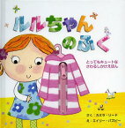 ルルちゃんのふく / 原タイトル:LULU’S CLOTHES[本/雑誌] (さわるしかけえほん) (児童書) / カミラ・リード/さく エイリー・バズビー/え 小川ミキ/やく