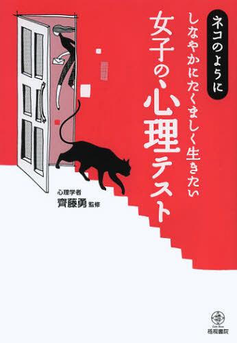 ネコのようにしなやかにたくましく生きたい女子の心理テスト[本/雑誌] (単行本・ムック) / 齊藤勇/監修