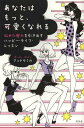 ご注文前に必ずご確認ください＜商品説明＞自信がないと言いながらも、私、こんなモンじゃないはず!と言っているすべての変わりたい女子たちへ—。セクシーコンサルタントが女を磨く方法を伝授。＜収録内容＞1 “可愛い自分”を認めちゃおう(サブキャラだなんて言わないで。人生の主人公はあなた!あなたの魅力を磨けるのはあなただけ。眠った魅力を呼び覚ませ! ほか)2 己を調教—自分に優しく、自分に厳しく(どんな過去も認めて、自分を褒めて。何かが変わるよ!メモマニアになってみて。騙されたと思って、四の五の言わず。 ほか)3 怠けた身体を捨てて魅せる身体を手に入れる(見た目も心もマネっこから。良いとこどりでステキな自分作り。鏡を見る。鏡を見れば、身体は変わる。 ほか)4 愛され女子は「いい恋愛」を自分で作る(ネガティブ撃退!朝と夜の5分で、超簡単メンタルコントロール。部屋のデトックスは心のデトックス!明日の幸せは部屋の掃除から。 ほか)＜商品詳細＞商品番号：NEOBK-1398513And Umika / Anata Ha Motto Kawaiku Nareru Himeta Miryoku Wo Hikidasu Happy Life Lessonメディア：本/雑誌重量：340g発売日：2012/12JAN：9784344023116あなたはもっと、可愛くなれる 秘めた魅力を引き出すハッピー・ライフ・レッスン[本/雑誌] (単行本・ムック) / アンドウミカ2012/12発売