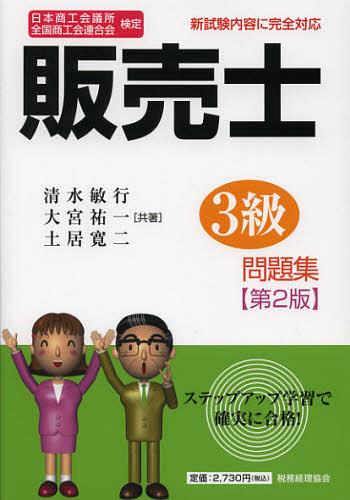 ご注文前に必ずご確認ください＜商品説明＞＜収録内容＞1 小売業の類型(流通における小売業の基本的役割業界別流通経路の基本的役割 ほか)2 マーチャンダイジング(商品の基本知識マーチャンダイジングの基本 ほか)3 ストアオペレーション(ストアオペレーションの基本的役割ディスプレイの基本的役割 ほか)4 マーケティング(小売業のマーケティングの基本的考え方顧客管理の基本的役割 ほか)5 販売・経営管理(販売員の基本業務販売員の法令知識 ほか)＜商品詳細＞商品番号：NEOBK-1398561Shimizu Toshiyuki Omiya Yuichi Doi Hiroshi Ni / Hambai Shi 3 Kyu Mondai Shu Nippon Shoko Kaigi Sho Zenkoku Shokokai Rengo Kai Kenteiメディア：本/雑誌重量：540g発売日：2012/12JAN：9784419059194販売士3級問題集 日本商工会議所全国商工会連合会検定[本/雑誌] (単行本・ムック) / 清水敏行 大宮祐一 土居寛二2012/12発売