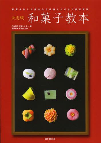 楽天ネオウィング 楽天市場店和菓子教本 決定版 和菓子作りの基本から手順とワザまで徹底解説[本/雑誌] （単行本・ムック） / 日本菓子教育センター 全国和菓子協会