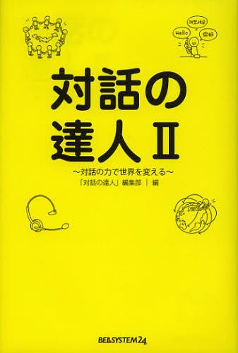 ご注文前に必ずご確認ください＜商品説明＞お客様と企業のかけ橋、コールセンターで働く人々のエッセイ集。30年にわたり業界をリードしてきたベルシステム24を支える「対話の達人」の物語。温かい気持ちになれる一冊です。＜収録内容＞「ベル・エッセイ大賞」入賞作品第1章 対話という仕事第2章 進化するコミュニケーション第3章 ともに働く戦士第4章 電話の職人技第5章 大切なことはいつもお客様が教えてくれる第6章 お客様の心に寄り添う第7章 東日本大震災復興への想い＜商品詳細＞商品番号：NEOBK-1398641”Taiwa No Tatsujin” Henshu Bu / Taiwa No Tatsujin 2メディア：本/雑誌重量：340g発売日：2012/12JAN：9784883384662対話の達人 2[本/雑誌] (単行本・ムック) / 「対話の達人」編集部2012/12発売