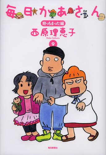 毎日かあさん 9[本/雑誌] (単行本・ムック) / 西原理恵子/著