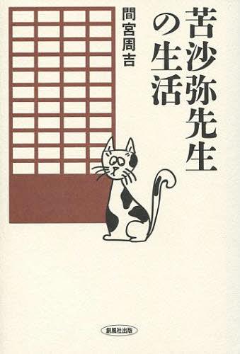 苦沙弥先生の生活[本/雑誌] (単行本・ムック) / 間宮周吉/著のサムネイル