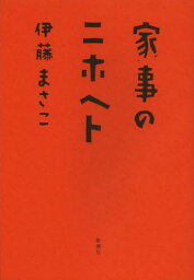 家事のニホヘト[本/雑誌] (単行本・ムック) / 伊藤まさこ