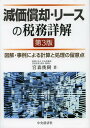 減価償却・リースの税務詳解 図解・事例による計算と処理の留意点[本/雑誌] (単行本・ムック) / 宮森俊樹