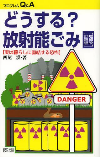 [書籍のメール便同梱は2冊まで]/どうする?放射能ごみ 実は暮らしに直結する恐怖 (プロブレムQ&A) (単行本・ムック) / 西尾漠/著