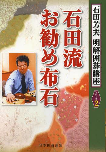 石田流お勧め布石[本/雑誌] (明解囲碁講座) (単行本・ムック) / 石田芳夫 日本囲碁連盟