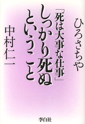 しっかり死ぬということ 死は大事な仕事 本/雑誌 (新書) / ひろさちや 中村仁一