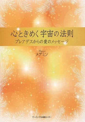心ときめく宇宙の法則 プレアデスからの愛のメッセージ[本/雑誌] (単行本・ムック) / メグミン/著