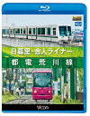 ご注文前に必ずご確認ください＜商品説明＞日暮里・舎人ライナーと都電荒川線の全線を網羅した展望映像。 街中を走る路線として、近辺に住む住人の重要な交通手段となっている各路線の前方展望を余すところなく収録。車両を貸切にして撮影に臨み、運行区間のゆったりとした風景を収める。＜商品詳細＞商品番号：VB-6562Railroad / Vicom Blu-ray Tenbo Nippori Toneri Liber/Toden Arakawa Sen [Blu-ray]メディア：Blu-ray収録時間：170分リージョン：freeカラー：カラー発売日：2013/01/21JAN：4932323656236ビコム ブルーレイ展望 日暮里・舎人ライナー/都電荒川線[Blu-ray] [Blu-ray] / 鉄道2013/01/21発売