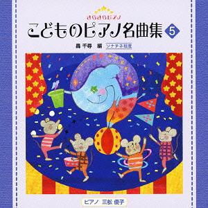 きらきらピアノ こどものピアノ名曲集[CD] 5 / 教材