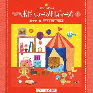 きらきらピアノ こどものポピュラーメロディーズ[CD] 1 / 教材