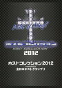 ホストコレクション2012 supported by 全日本ホストグランプリ[DVD] [初回限定生産] / オムニバス