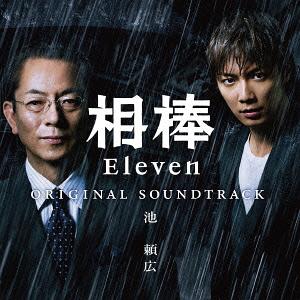 相棒season11 オリジナルサウンドトラック[CD] [通常盤] / TVサントラ (音楽: 池頼広)