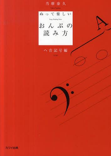 ご注文前に必ずご確認ください＜商品説明＞＜商品詳細＞商品番号：NEOBK-1340463Toma Yasuhisa / Cho / Nutte Tanoshi Ompu No Yomikata He Oto Kigo Henメディア：本/雑誌重量：690g発売日：2012/09JAN：9784760942763ぬって楽しいおんぷの読み方 へ音記号編[本/雑誌] (単行本・ムック) / 当摩泰久/著2012/09発売