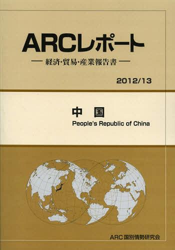 中国 2012/13年版[本/雑誌] (ARCレポート:経済・貿易・産業報告書) (単行本・ムック) / ARC国別情勢研..
