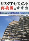 リスクアセスメント再挑戦のすすめ 2つの関門“危険源特定と評価”での迷走クリアのために[本/雑誌] (単行本・ムック) / 菊一功/著