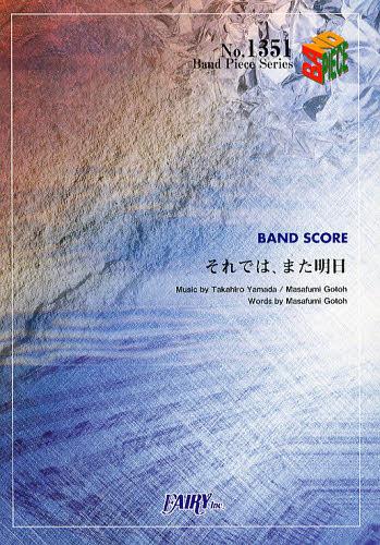 それでは、また明日 ASIAN KUNG-FU GENERATION[本/雑誌] (バンドピースシリーズ No.1351) (楽譜・教本) / フェアリー