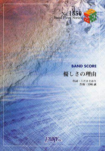 優しさの理由 ChouCho[本/雑誌] (バンドピースシリーズ No.1350) (楽譜・教本) / フェアリー