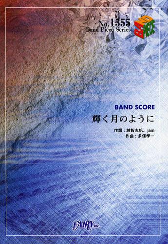 輝く月のように Superfly[本/雑誌] (バンドピースシリーズ No.1355) (楽譜・教本) / フェアリー