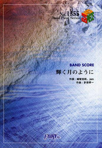 輝く月のように Superfly 本/雑誌 (バンドピースシリーズ No.1355) (楽譜 教本) / フェアリー