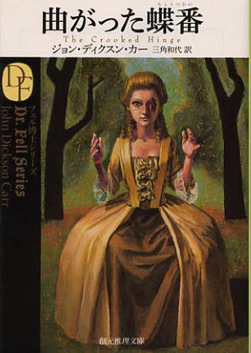 曲がった蝶番 / 原タイトル:THE CROOKED HINGE[本/雑誌] (創元推理文庫) (文庫) / ジョン・ディクスン..