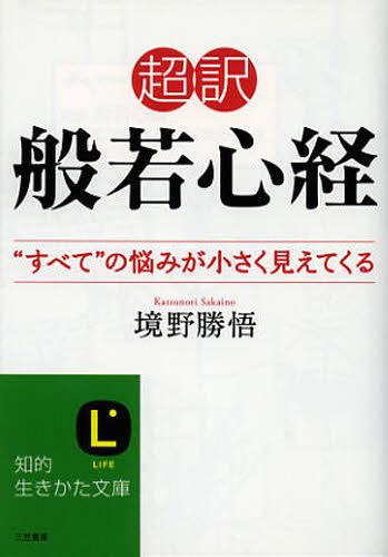 超訳般若心経 “すべて”の悩みが小さく見えてくる[本/雑誌] (知的生きかた文庫 さ37-4 LIFE) (文庫) / 境野勝悟/著のサムネイル