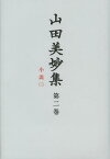 山田美妙集 第2巻[本/雑誌] (文庫) / 山田美妙/〔著〕 『山田美妙集』編集委員会/編