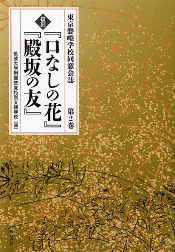 『口なしの花』『殿坂の友』 第2巻 復刻[本/雑誌] (東京聾) (単行本・ムック) / 筑波大学附属聴覚特別支援学校