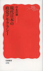 現代日本の政党デモクラシー[本/雑誌] (岩波新書 新赤版 1398) (新書) / 中北浩爾/著