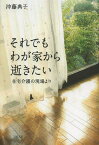 それでもわが家から逝きたい 在宅介護の現場より[本/雑誌] (単行本・ムック) / 沖藤典子/著