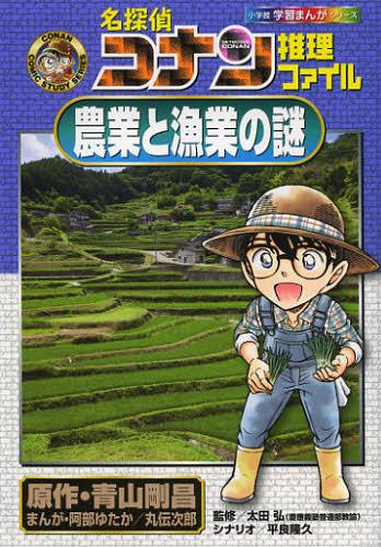 名探偵コナン推理ファイル農業と漁業の謎[本/雑誌] (小学館学習まんがシリーズ CONAN COMIC STUDY SERI..