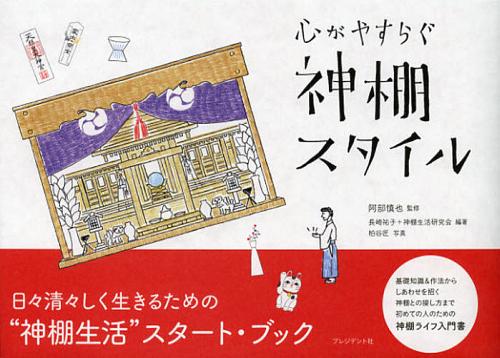 心がやすらぐ神棚スタイル[本/雑誌] 単行本・ムック / 阿部慎也/監修 長崎祐子/編著 神棚生活研究会/編著