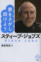 スティーブ・ジョブズ夢をさがし続けよう[本/雑誌] (偉人のことば) (単行本・ムック) / 桑原晃弥/著