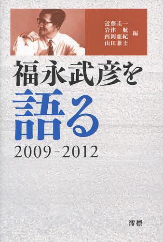 福永武彦を語る2009-2012[本/雑誌] (単行本・ムック) / 近藤圭一/編 岩津航/編 西岡亜紀/編 山田兼士/編