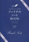 人生卒業のために書き残すファイナルノートBOOK[本/雑誌] (単行本・ムック) / 林清子/著