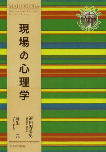 現場の心理学 (奈良女子大学文学部〈まほろば〉叢書) (単行本・ムック) / 浜田寿美男/編著 麻生武/編著