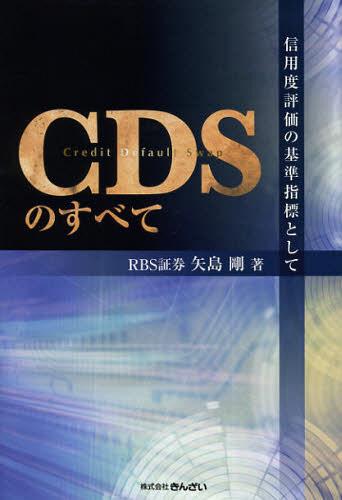 CDSのすべて 信用度評価の基準指標として[本/雑誌] (単行本・ムック) / 矢島剛