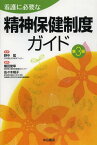 看護に必要な精神保健制度ガイド[本/雑誌] (単行本・ムック) / 野中猛 植田俊幸 佐々木明子