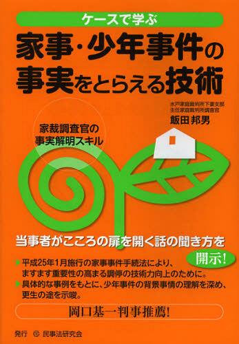 ケースで学ぶ家事・少年事件の事実をとらえる技術 家裁調査官の事実解明スキル[本/雑誌] (単行本・ムック) / 飯田邦男/著