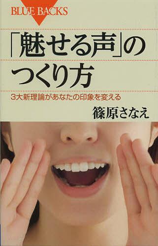 「魅せる声」のつくり方 3大新理論があなたの印象を変える[本/雑誌] (ブルーバックス) (新書) / 篠原さ..