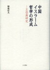 中国イスラーム哲学の形成 王岱輿研究[本/雑誌] (単行本・ムック) / 堀池信夫/著