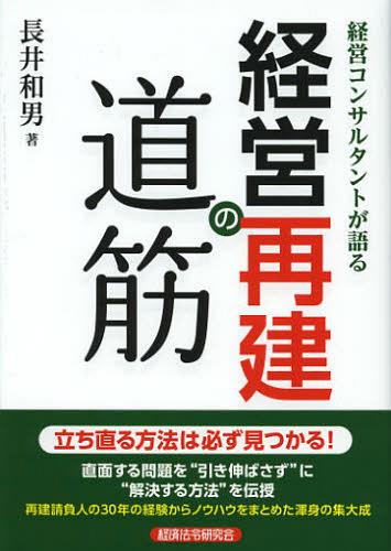 経営コンサルタントが語る経営再建の道筋[本/雑誌] (単行本・ムック) / 長井和男