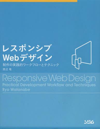 ご注文前に必ずご確認ください＜商品説明＞レスポンシブWebデザインにまつわる基本的な知識を、技術的な側面と、その土台となる考え方から丁寧に解説。レスポンシブなWebサイトを構築するために最適な制作体制、そしてワークフローを具体例を交えて説明。メディアクエリからCSSスプライトまで、レスポンシブWebデザインを実装するための具体的な手法を紹介。また、それらの手法を用いて実際にサンプルサイトを構築していく。＜収録内容＞第1部 基本編(なぜ、いまレスポンシブWebデザインなのか?レスポンシブWebデザインの基礎知識)第2部 準備編(レスポンシブな制作に必要なことレスポンシブなワークフロー)第3部 実践編(レスポンシブWebデザインの基礎の実践レスポンシブWebデザインでサイトを構築する)＜商品詳細＞商品番号：NEOBK-1400103Watanabe Ryu / Cho / Resu Po N Shi Bu Web Design Seisaku No Jissen Teki Work Flow to Techniqueメディア：本/雑誌重量：540g発売日：2013/01JAN：9784883378579レスポンシブWebデザイン 制作の実践的ワークフローとテクニック[本/雑誌] (単行本・ムック) / 渡辺竜/著2013/01発売