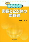 素数と2次体の整数論[本/雑誌] (数学のかんどころ) (単行本・ムック) / 青木昇