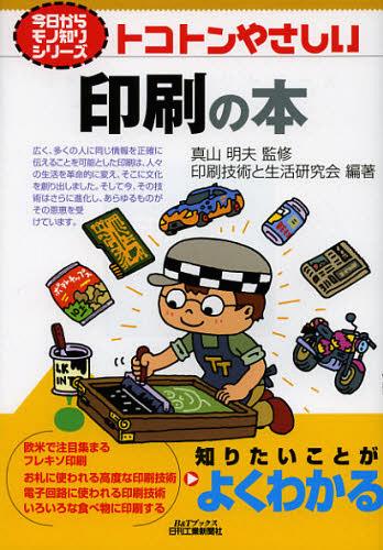 トコトンやさしい印刷の本[本/雑誌] (B&Tブックス) (単行本・ムック) / 真山明夫 印刷技術と生活研究会