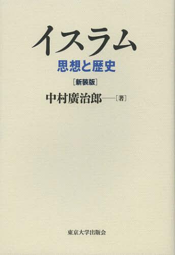 イスラム 思想と歴史 新装版[本/雑誌] (単行本・ムック) / 中村廣治郎/著